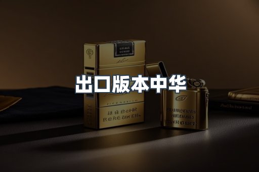 出口版本中华