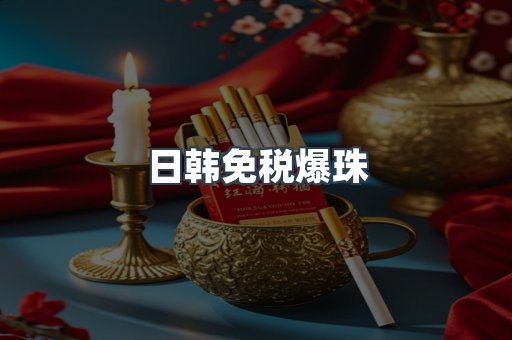 日韩免税爆珠