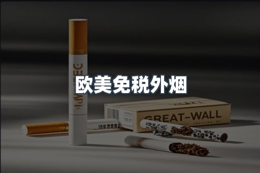 欧美免税外烟