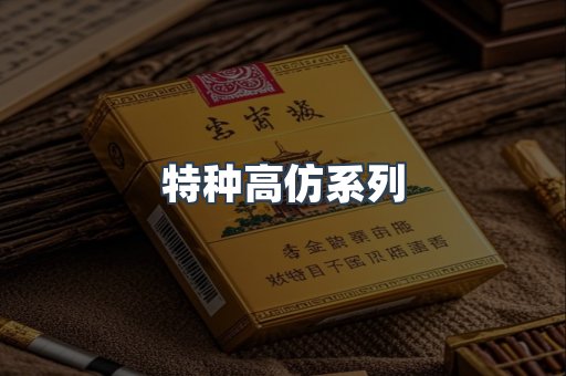 特种高仿系列